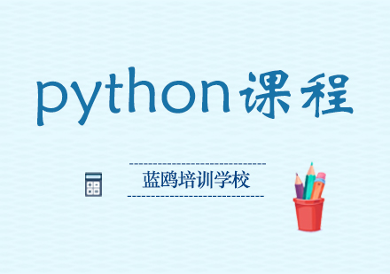 郑州python课程