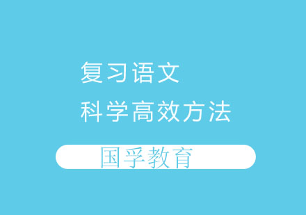 復(fù)習(xí)語(yǔ)文的科學(xué)高效方法