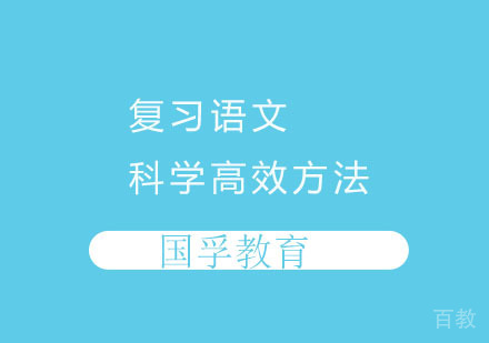 复习语文的科学高效方法