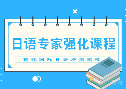 成都日语专家强化课程