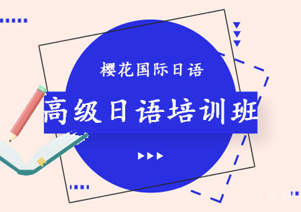 成都高级日语培训班