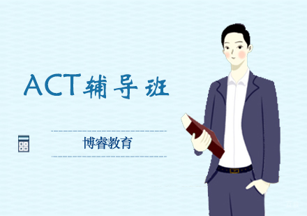 西安ACT辅导班