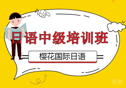 成都日语中级培训班