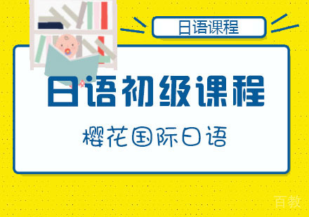 成都日语初级课程