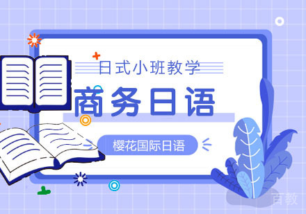 成都商务日语培训课程