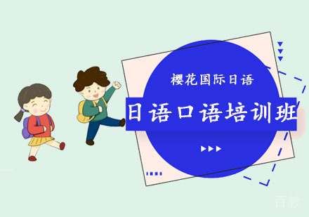 成都日语口语培训班