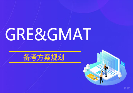 西安GRE&GMAT线上集训班