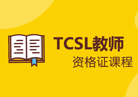西安教师资格证TCSL教师资格证课程