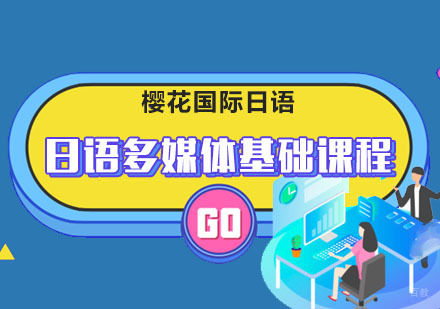 成都日语多媒体基础课程
