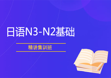 日语N3-N2基础精讲集训班