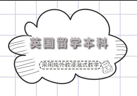 英国留学本科名校申请课程