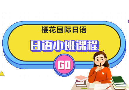 成都日语培训小班课程