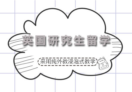 英国研究生留学申请课程