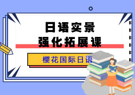 成都日语实景强化拓展课