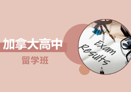 加拿大高中留学班