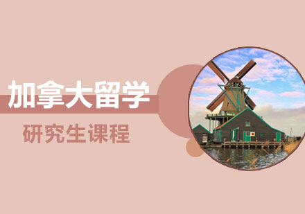 加拿大留学研究生课程