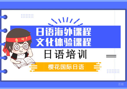 成都日语海外课程和文化体验课程
