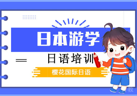 成都日本游学培训班