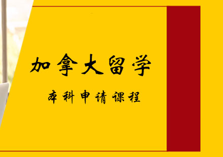 加拿大留学本科申请课程