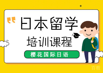 成都日本留学培训课程
