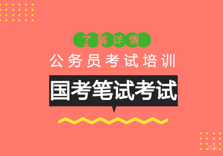 国家公务员考试笔试昨日开考,平均40人竞争1岗位