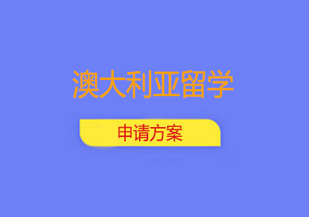 澳大利亚留学申请方案