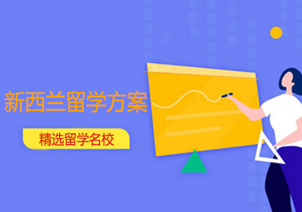 新西兰留学方案