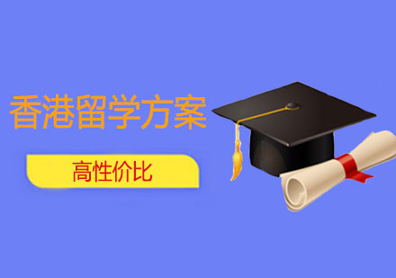 香港留学申请课程