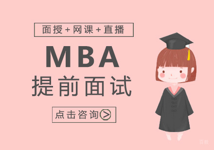 厦门MBA提前面试培训