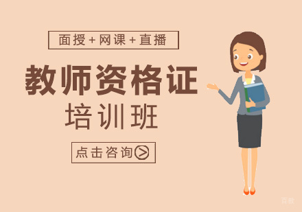 厦门教师资格证培训