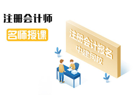 成都注册会计师培训课程