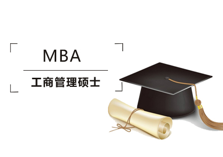 北京MBA工商管理硕士择校标准介绍？
