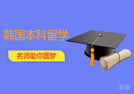 西安韩国本科留学申请课程