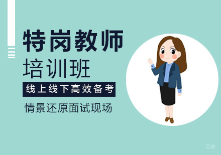 厦门特岗教师培训