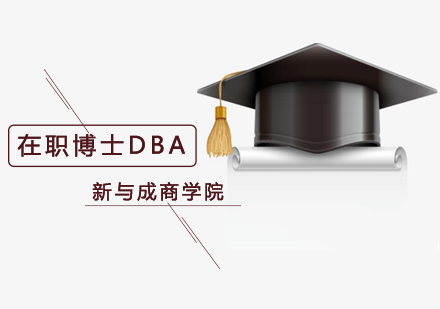 北京在职博士DBA可以免试入学吗？