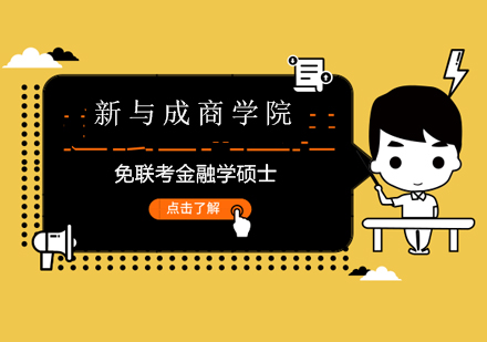 北京免联考金融学硕士正在火热招生？