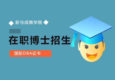 在北京考完MBA之后为什么还要去读DBA?