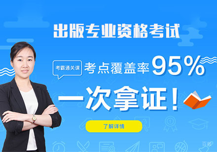 成都出版专业资格考试培训班