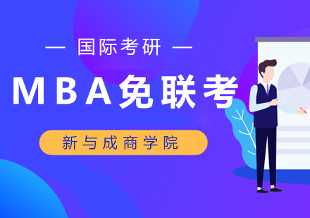 北京MBA免联考的学校有哪些？