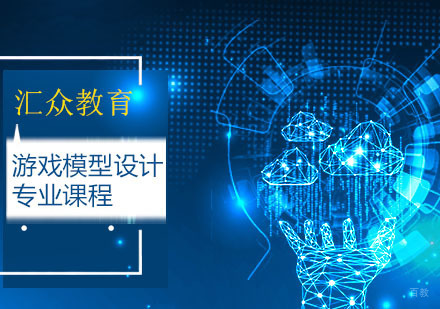 广州游戏模型设计专业课程