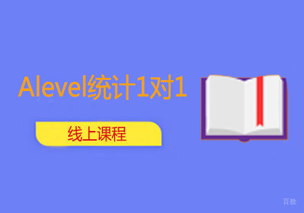 西安Alevel统计1对1线上课程
