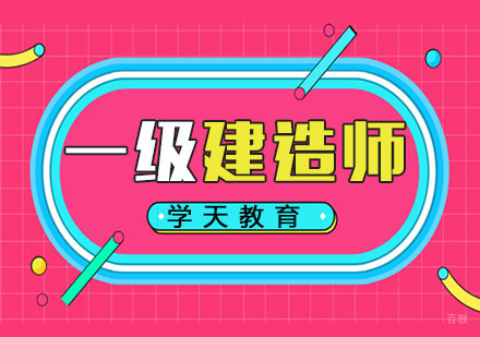 杭州一级建造师培训