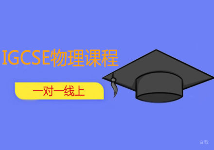 西安IGCSE物理培训班