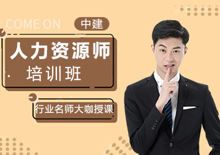 厦门人力资源管理师培训