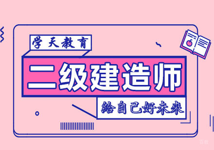 杭州二级建造师培训