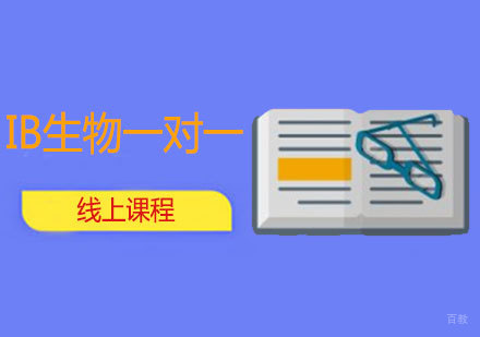 西安IB生物1对1线上课程