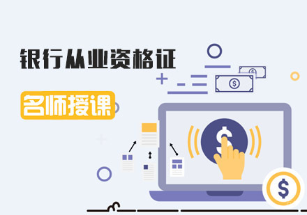 成都银行从业资格证培训课程