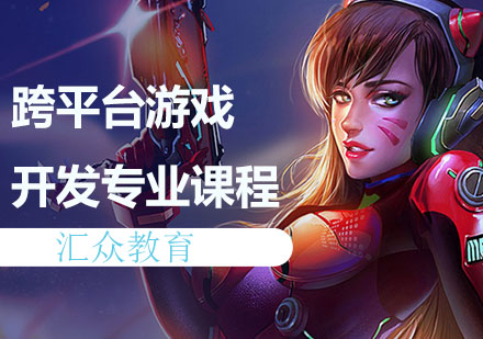 广州游戏开发跨平台游戏开发专业课程