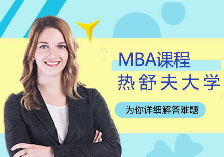 武漢MBA培訓-熱舒夫大學MBA招生簡章