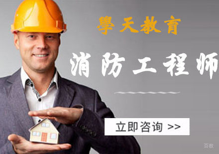 杭州消防工程师培训